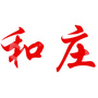 云南和庄肥业有限公司