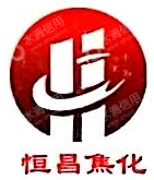 临沂恒昌焦化股份有限公司