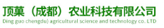 顶菓（成都）农业科技有限公司