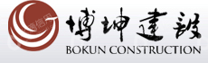 博坤建设集团有限公司