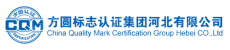 方圆标志认证集团河北有限公司