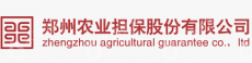 郑州农业融资担保股份有限公司