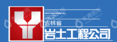 吉林省岩土工程有限责任公司