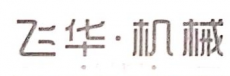 赤峰飞华机械制造有限责任公司