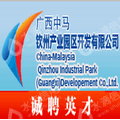 广西中马钦州产业园区开发有限公司