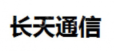 湖北长天通信科技有限公司