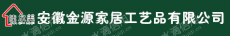 安徽金源家居工艺品有限公司