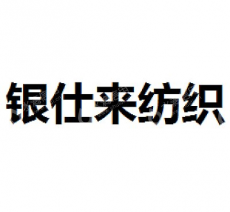 淄博银仕来纺织有限公司