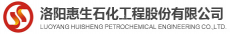 洛阳惠生石化工程股份有限公司