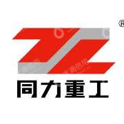陕西同力重工股份有限公司