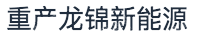 成都市重产龙锦新能源科技发展有限公司