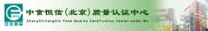 中食恒信（北京）质量认证中心有限公司