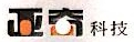 深圳市亚奇科技有限公司