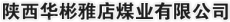 陕西华彬雅店煤业有限公司