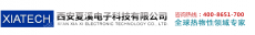 西安夏溪电子科技有限公司