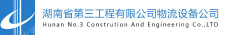 湖南省第三工程有限公司重庆分公司