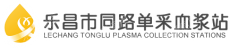 乐昌市同路单采血浆有限公司