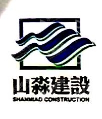南京山淼建设发展有限公司溧水分公司
