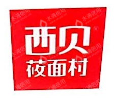深圳西贝立强餐饮有限公司龙岗万科广场店