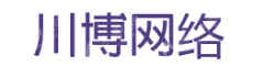 深圳川博网络科技有限公司