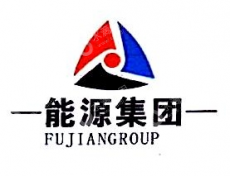 福建省燃料有限责任公司