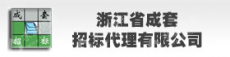 浙江省成套招标代理有限公司温州分公司