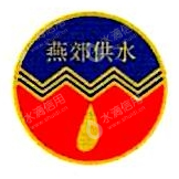三河燕郊自来水有限公司