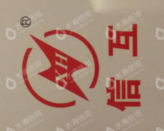 信阳信互电器有限公司