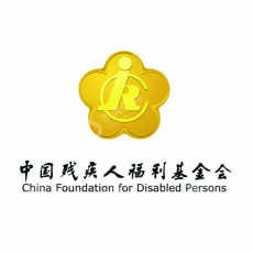 中国残疾人福利基金会