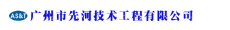 广州市先河技术工程有限公司