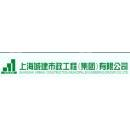 上海城建市政工程（集团）有限公司