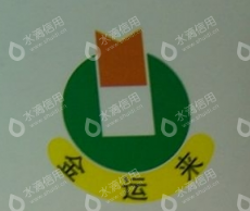 玉林市金运来小额贷款有限公司