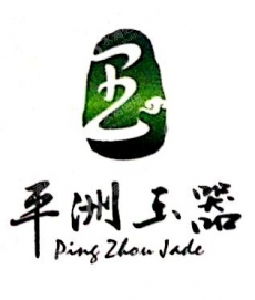 佛山市平洲玉文化传播有限公司