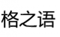 武汉格之语企业管理有限公司