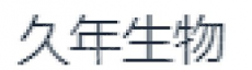大连久年生物有限公司