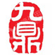 江苏九鼎集团有限公司