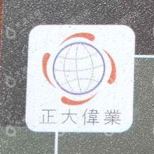 青岛正大伟业贸易有限公司