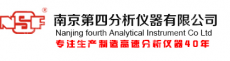 南京第四分析仪器有限公司