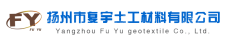 扬州市复宇土工材料有限公司