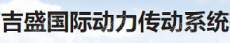 湖南吉盛国际动力传动系统有限公司