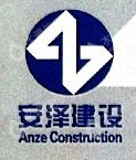 天津安泽建设工程有限公司