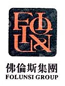 广东佛伦斯集团有限公司