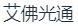 广州市艾佛光通科技有限公司