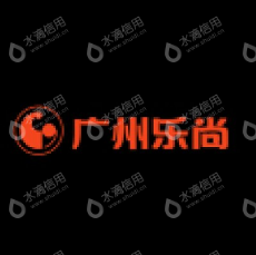 广州乐尚电子商务有限公司