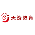 广州天资教育科技有限公司