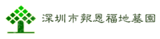 深圳市西丽报恩福地墓园有限公司