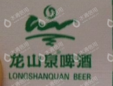 本溪龙山泉啤酒有限公司