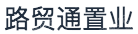 路贸通（浙江）置业有限公司