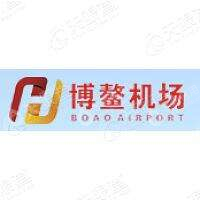 海南博鳌机场管理有限公司