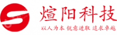 深圳市煊阳科技有限公司